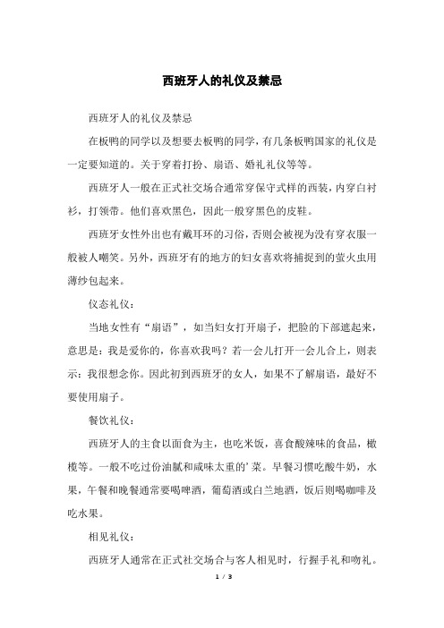 西班牙人的礼仪及禁忌