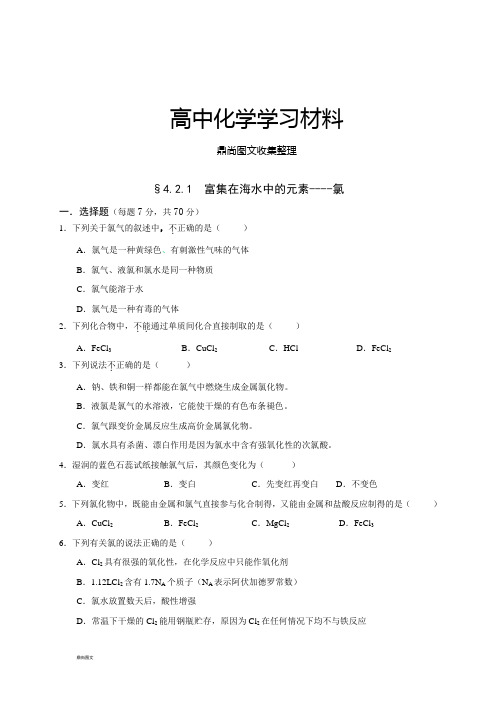 人教版高中化学必修一§4.2.1 富集在海水中的元素----氯  .docx