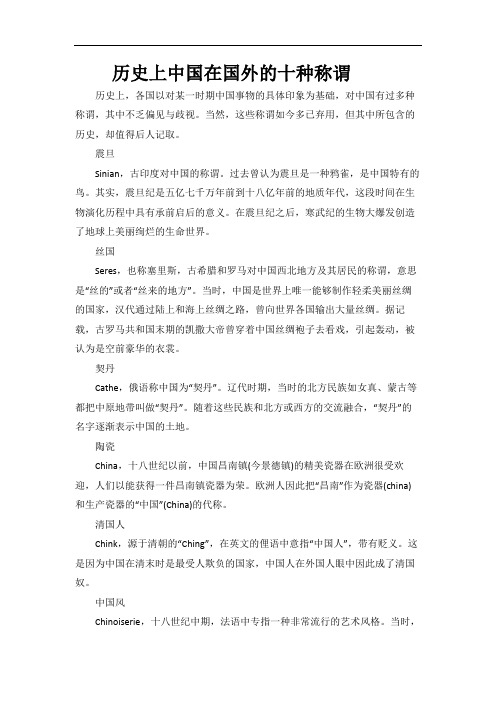 历史上中国在国外的十种称谓