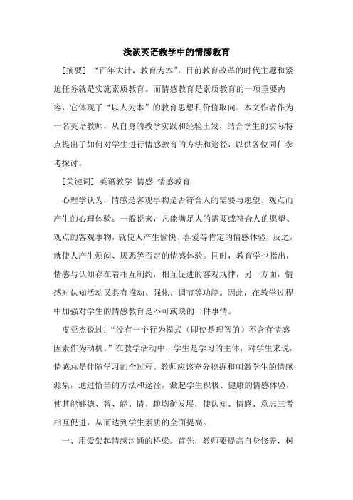 英语教学中情感教育