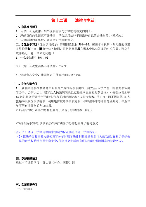 七年级道德与法治下册 第五单元 无序与有序 第12课 法律与生活导学案 教科版