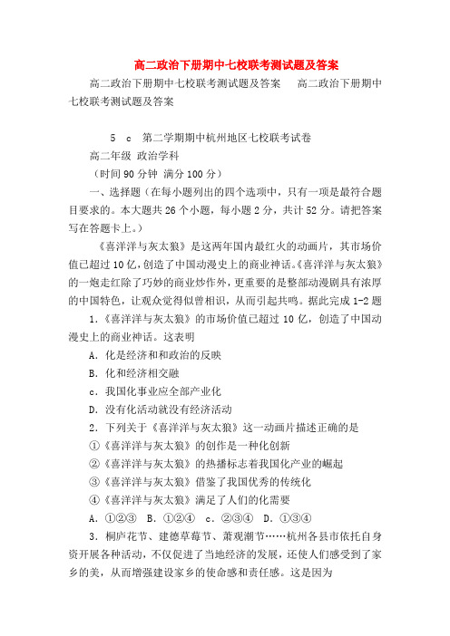 【高二政治试题精选】高二政治下册期中七校联考测试题及答案