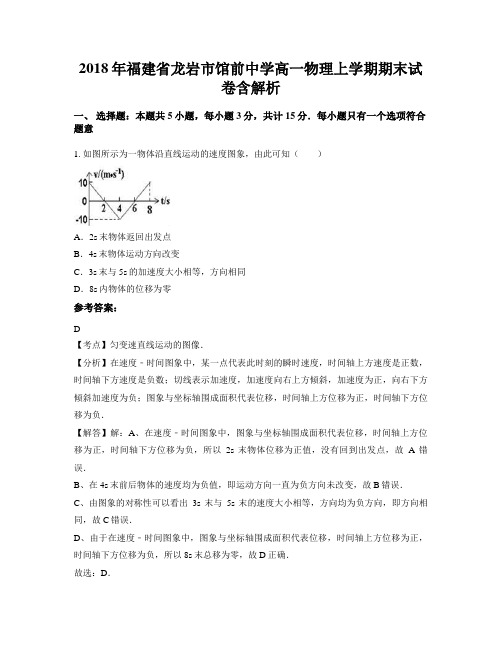2018年福建省龙岩市馆前中学高一物理上学期期末试卷含解析