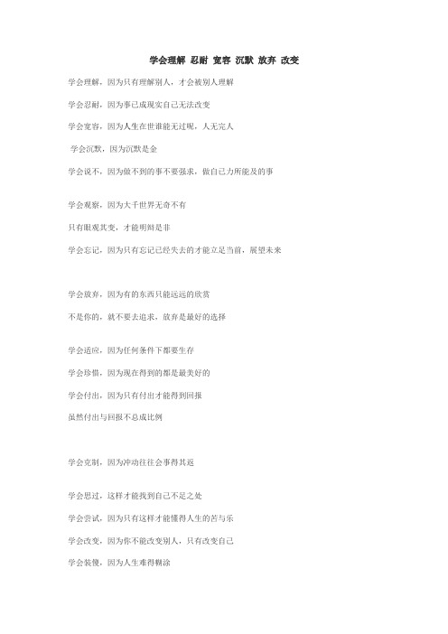学会理解 忍耐 宽容 沉默 放弃 改变