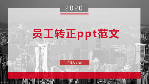 员工转正ppt范文