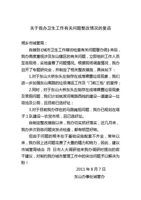 关于我办卫生工作有关问题整改情况的复函
