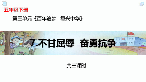 部编五年级下册道德与法治第7课《不甘屈辱 奋勇抗争》课件