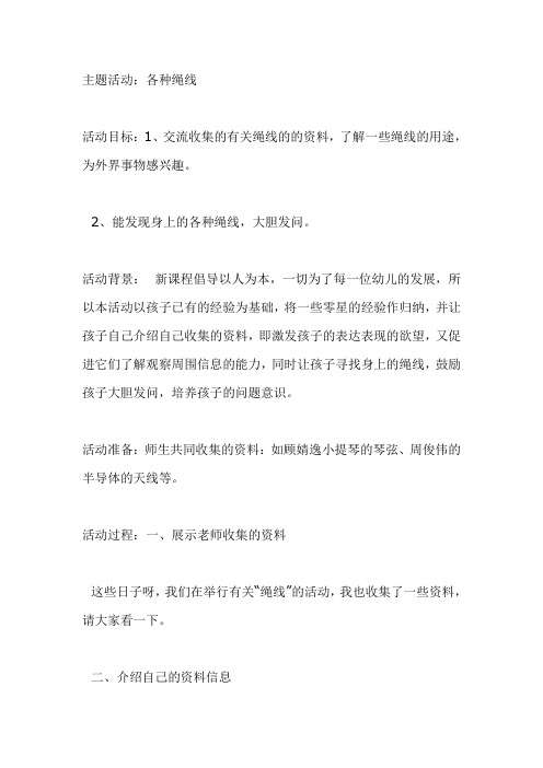 幼儿园大班主题活动教案：惊奇一线：各种绳线