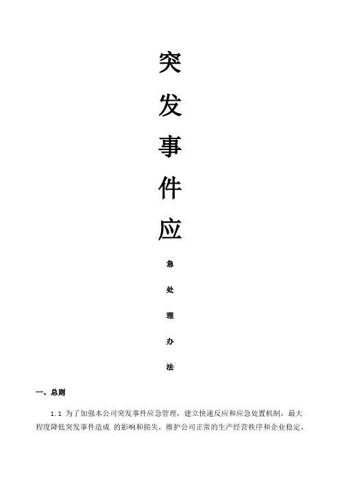 突发事件应急管理办法