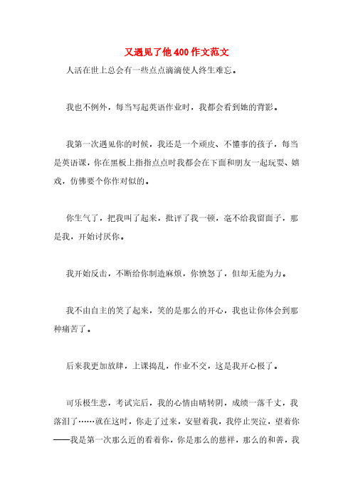 又遇见了他400作文范文