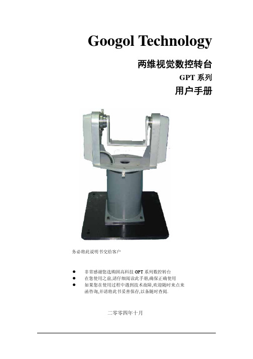 两维视觉转台用户手册