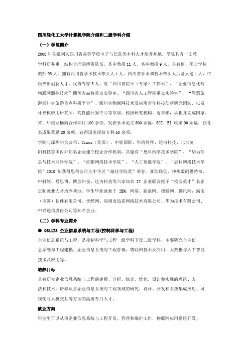 四川轻化工大学计算机学院介绍和二级学科介绍