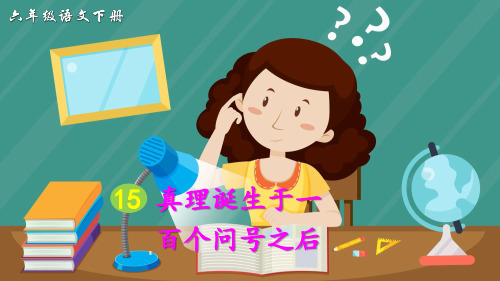 部编版六年级语文下册第15课《真理诞生于一百个问号之后》精美课件(共66张PPT)