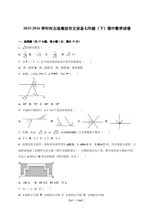 廊坊市文安县-七年级下期中数学试卷含答案解析.doc