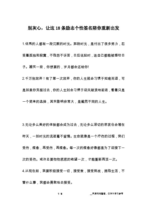 别灰心,让这18条励志个性签名陪你重新出发