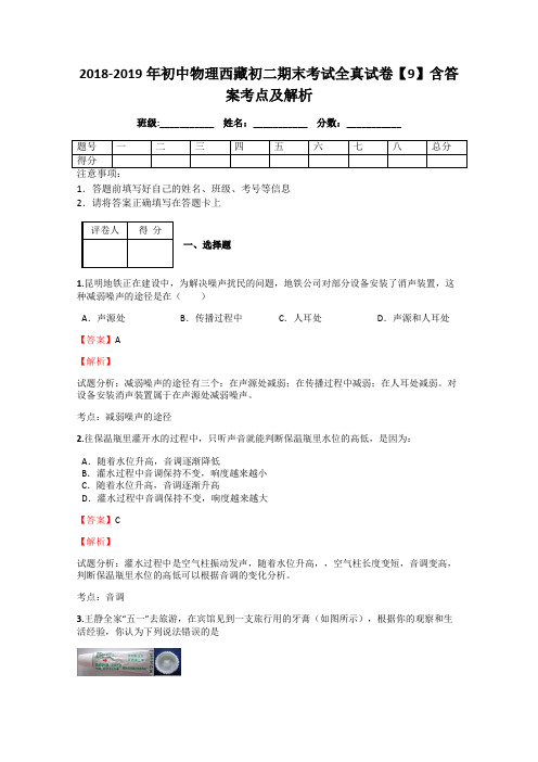 2018-2019年初中物理西藏初二期末考试全真试卷【9】含答案考点及解析