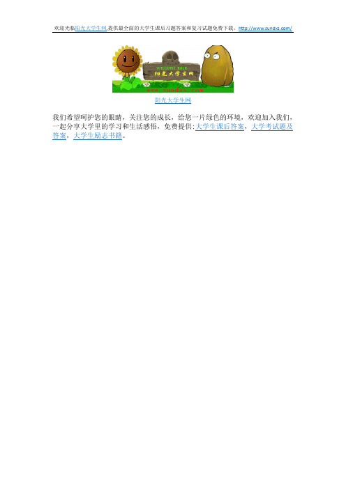 《控制工程导论》(周雪琴 张洪才 著)习题答案-阳光大学生网