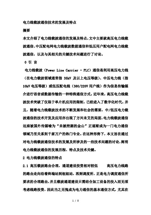 电力线载波通信技术的发展及特点