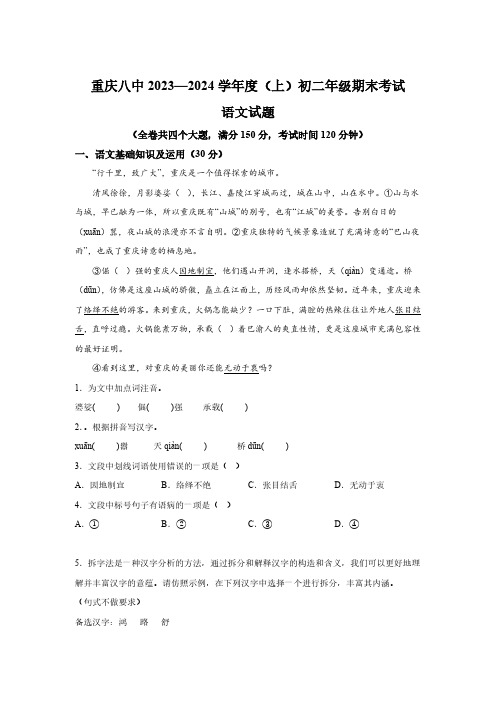 重庆市第八中学校2023-2024学年八年级上学期期末语文试题(含解析)