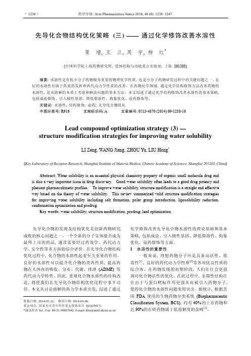 先导化合物结构优化策略_三_通过化学修饰改善水溶性