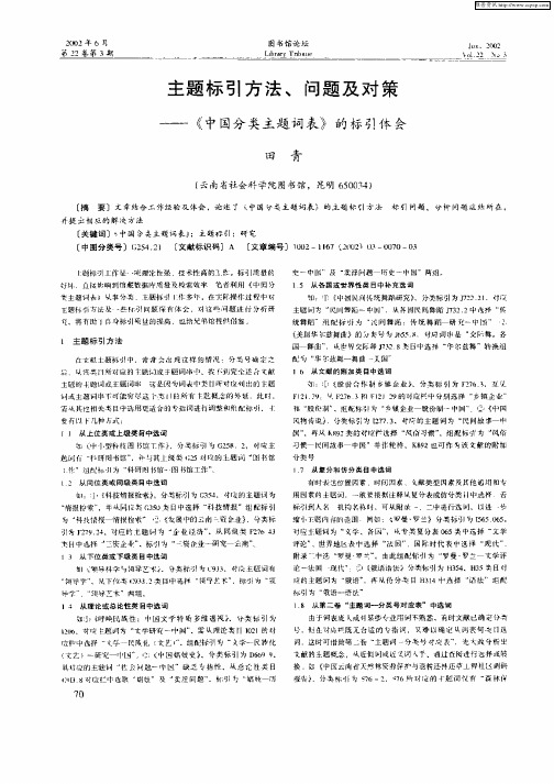 主题标引方法、问题及对策——《中国分类主题词表》的标引体会