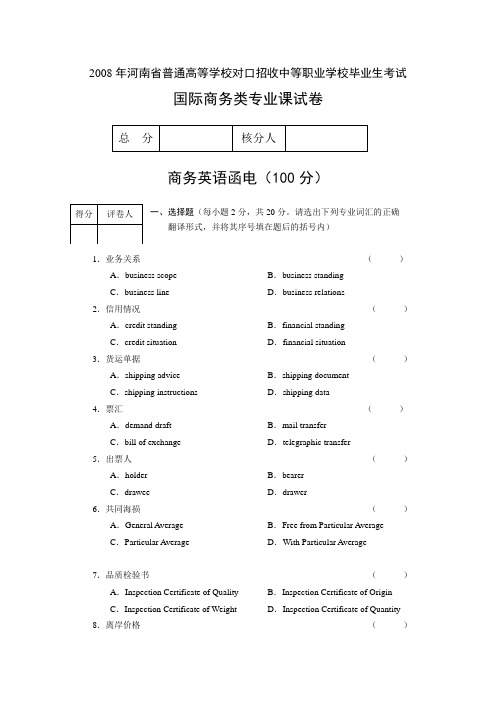 2008年河南省普通高等学校对口招收中等职业学校毕业生考试商务英语函电及答案