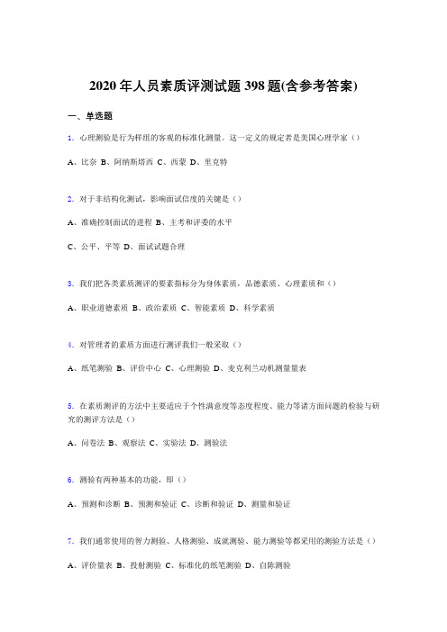 精选最新版人员素质评测模拟考试398题(含标准答案)