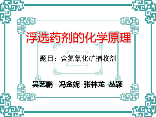 浮选药剂的化学原理