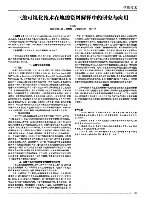 三维可视化技术在地震资料解释中的研究与应用
