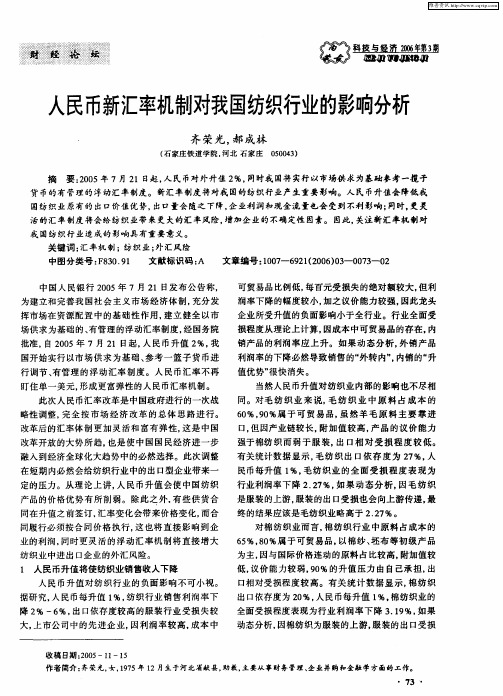人民币新汇率机制对我国纺织行业的影响分析