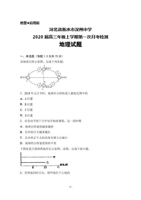 2020届河北省衡水市深州中学高三年级上学期第一次月考检测地理试题及答案解析