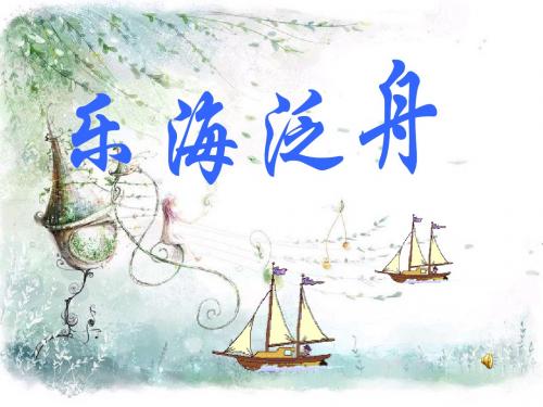 乐海泛舟舒伯特音乐课前演讲