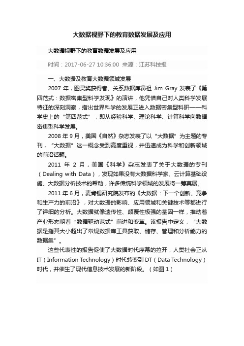 大数据视野下的教育数据发展及应用
