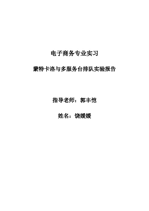 蒙特卡洛实验报告