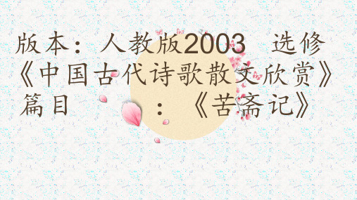人教版高中语文选修《文之都  第六单元 文无定格 贵在鲜活     苦斋记：刘基》公开课课件_3