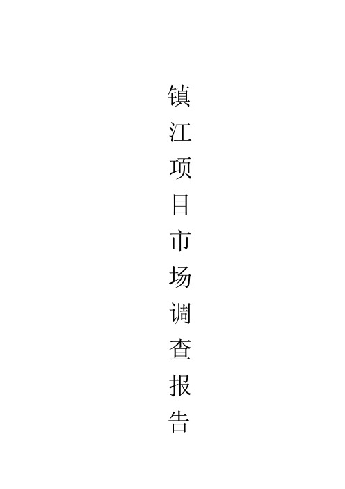 [房地产]镇江项目市场调查报告(doc 页)