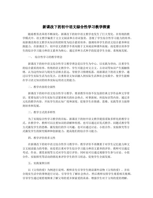 新课改下的初中语文综合性学习教学探索