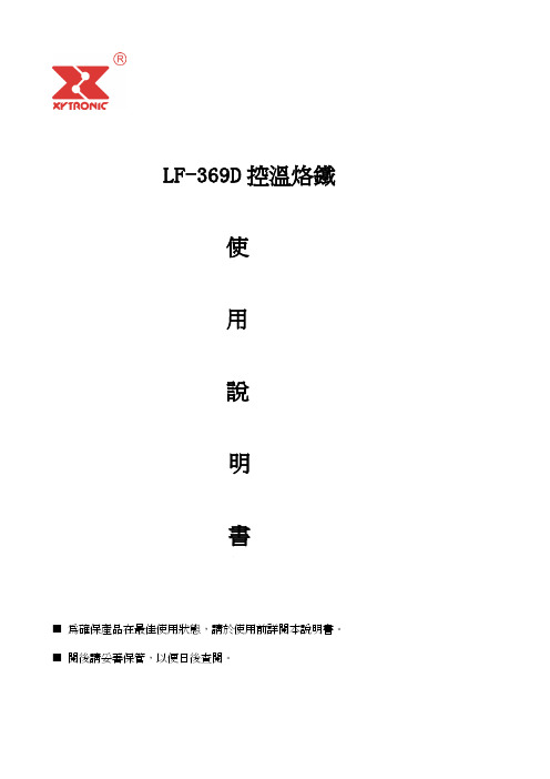 XYTRONIC LF-369D 控溫烙鐵 说明书