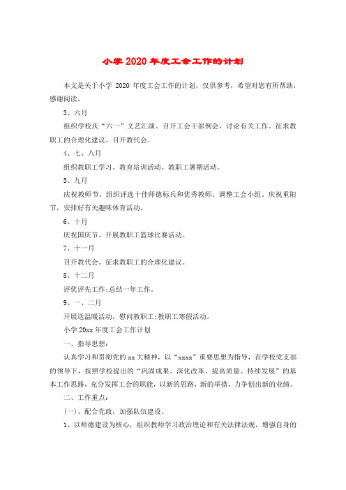 小学2020年度工会工作的计划