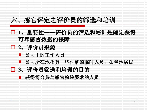 六感官评定评价员筛选和培训