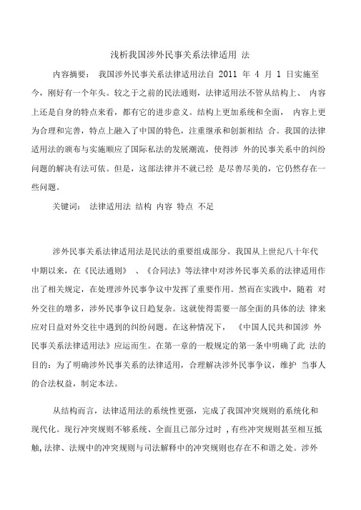 浅析我国涉外民事关系法律适用法