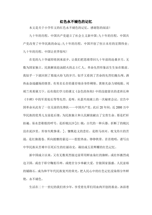 红色永不褪色的记忆_小学作文