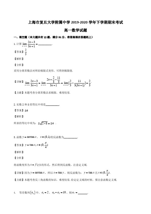 上海市复旦大学附属中学2019-2020学年高一下学期期末考试数学试题Word版含解析