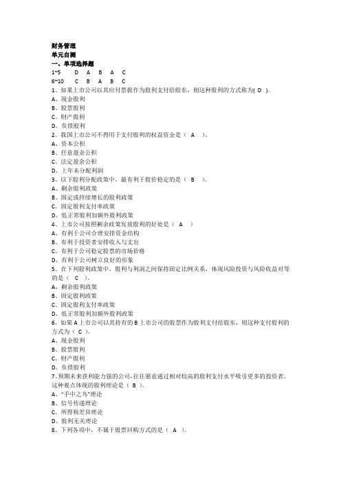 第七章 收益分配和股利政策
