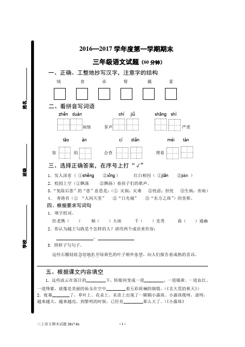 三年纪上学期语文苏教版期末试题2017.01