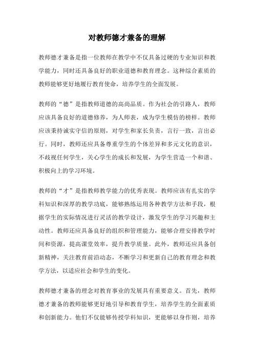 对教师德才兼备的理解