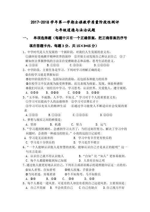 内蒙古巴彦淖尔市杭锦后旗2017-2018学年七年级上学期教学质量阶段性测评(11月)道德与法治试题(无答案)