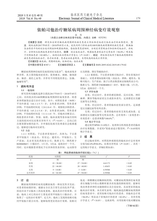 依帕司他治疗糖尿病周围神经病变疗效观察