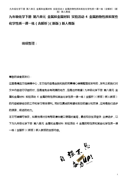 九年级化学下册 第八单元 金属和金属材料 实验活动4 金属的物性质和某些化学性质一课一练(含解析)