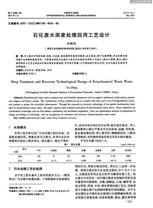 石化废水深度处理回用工艺设计